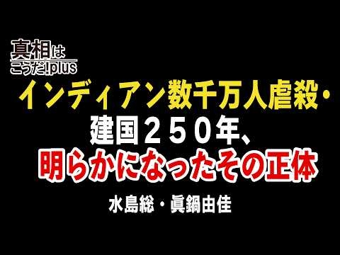 【真相はこうだ！ プラス】インディアン数千万人虐殺・建国２５０年、明らかになったその正体［桜R8/7/8]