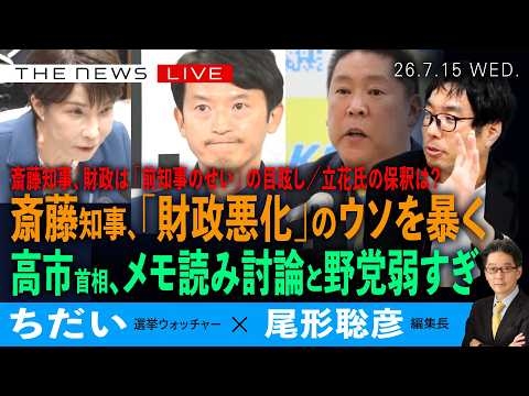 斎藤知事、「財政悪化」のウソを暴く／「前知事のせい」という目眩し／高市首相、メモ読み党首討論と野党弱すぎ／立花氏、保釈は？(ちだい❎尾形聡彦)【7/15(水) 18:15~ ライブ】