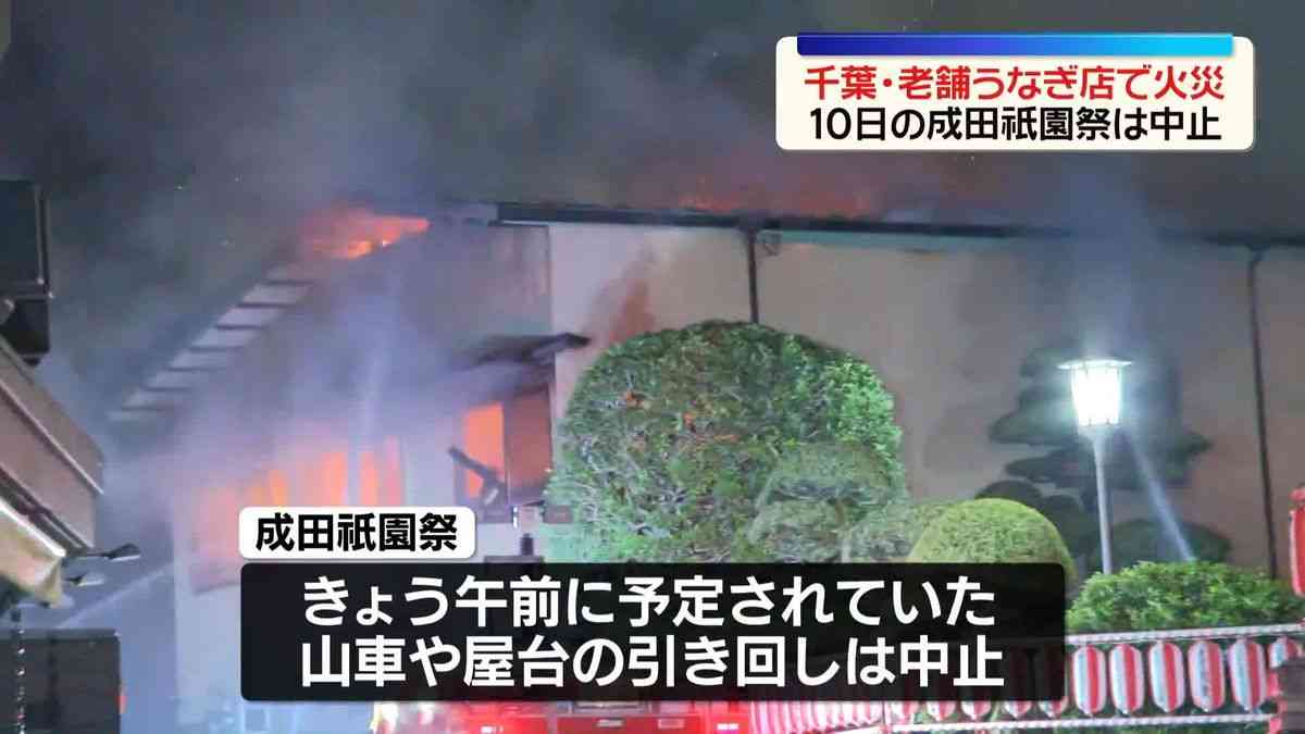 老舗うなぎ料理店で火災　11日の成田祇園祭の山車や屋台引き回しは中止に　千葉・成田市（2026年7月11日掲載）｜日テレNEWS NNN