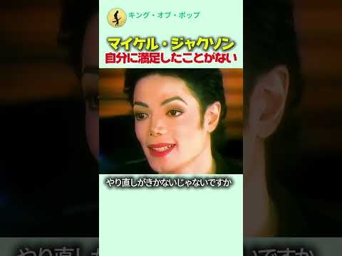 マイケル・ジャクソンは自分に満足したことがない？