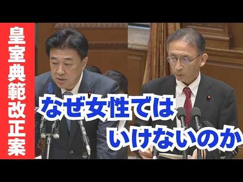 なぜ女性ではいけないのか？皇室典範改正案 ＃塩川鉄也 ＃日本共産党 #女性天皇