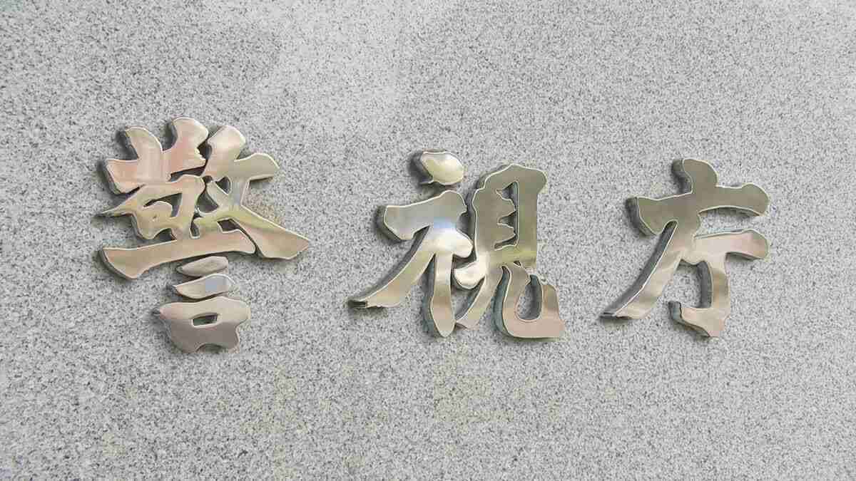 「快活CLUB」公式アプリにサイバー攻撃疑い 少年（17）を逮捕へ 生成AI「ChatGPT」使いプログラム作成 700万件超の会員情報が流出　警視庁