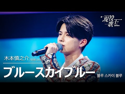 木本慎之介 「ブルースカイ ブルー」【現役歌王JAPAN】8月24日ＢＳ日テレ放送⭐️TVerで見逃し配信中！