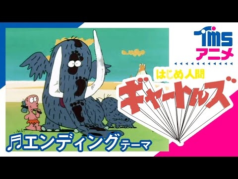 【公式】はじめ人間ギャートルズ ED「やつらの足音のバラード」”GIATRUS, THE FIRST MAN”(1974)
