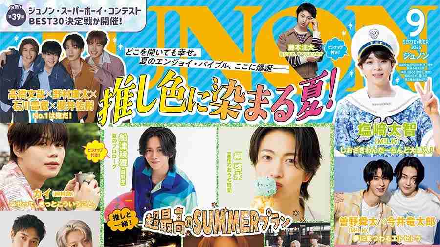 【7月22日(水)発売】JUNON 9月号 最速解禁♡【表紙は2パターン！】 | JUNON TV