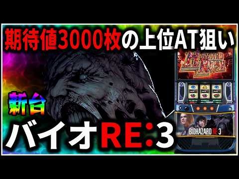【パチスロ】新台 バイオハザード RE3 期待値3000枚のHRインフェルノを狙う男 設定6 #3【BIOHAZARD】【スマスロ】【パチンコ】【スロット】【生配信】【ライブ】