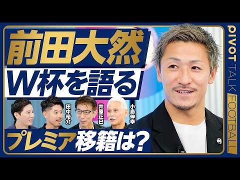 【前田大然：W杯を語る】森保監督からの指示／ブラジル戦 記憶に残ったシーン／ヴィニシウスの凄さ／今後の課題は個のスキル／基点となった水戸／プレミアリーグへの想い【PIVOT FOOTBALL】