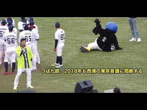 つば九郎、2018年も西浦直亨の東京音頭に悶絶する