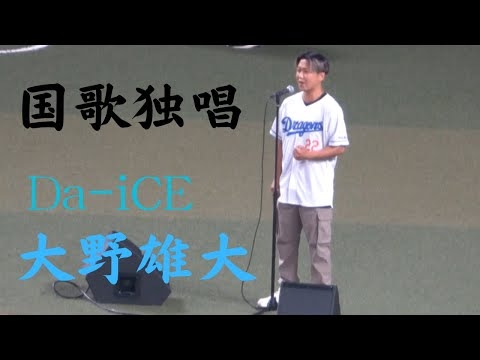 めちゃくちゃ上手い！！Da-iCE大野雄大による国家独唱！