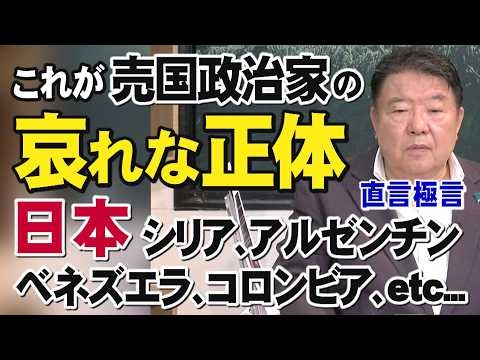 【直言極言】これが売国政治家の哀れな正体－日本、シリア、アルゼンチン、ベネズエラ、コロンビア、etc...[桜R8/7/10]