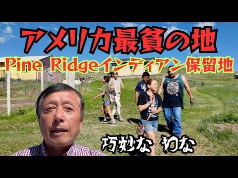 【インディアン保留地】アメリカ西部開拓において、その存在が邪魔だからと彼らの収容所と化した保留地の数々。迫害の歴史と現在の状況を語る。全米で最も困窮した、そして最も援助されるべき人々は一体誰なのかを。