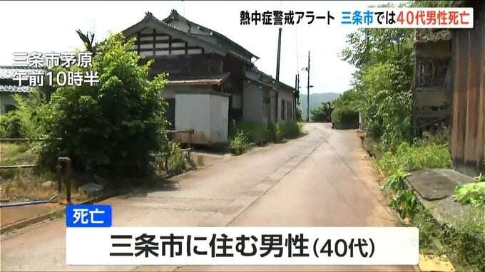 新潟県 三条市で熱中症の疑い40代男性が死亡 当時の気温は31.9℃ 21日も新潟県内には21日も熱中症警戒アラートが発表