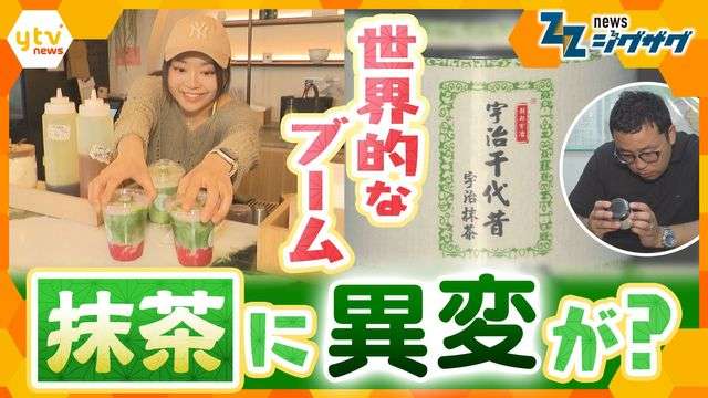 【影響】世界的抹茶ブームで日本茶が高騰　中国産なのに“宇治抹茶”表記も…茶農家とブランドを守るには？突き付けられる課題（読売テレビ） - Yahoo!ニュース