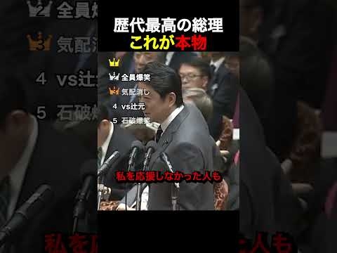 【爆笑】歴代最高の総理…安倍晋三伝説回#自民党 #国会 #政治