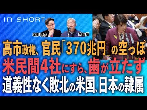 内田樹❎尾形聡彦【高市政権、官民「370兆円」の空っぽ／米民間4社にすら歯が立たず／道義性なく敗北の米国、日本の隷属】⚪︎TheNews 7/1⚫︎スピンオフ