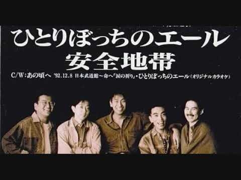 安全地帯　ひとりぼっちのエール