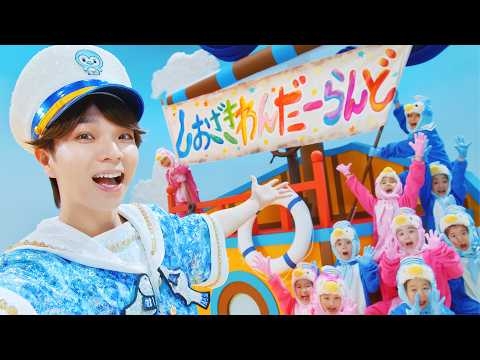 M!LK - しおざきわんだーらんど (塩﨑太智) (Official Music Video)