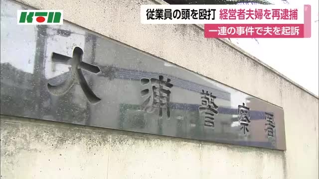 「全裸で電柱に登らせる」「トーチバーバーを噴射」「木刀で叩く」会社経営者による従業員への一連の犯行　電気スタンドで殴った容疑で再逮捕｜ニュース｜KTNテレビ長崎