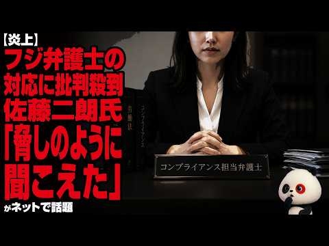 【炎上】フジ弁護士の対応に批判殺到…佐藤二朗氏「脅しのように聞こえた」