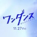 映画『ワンダンス』公式 on X