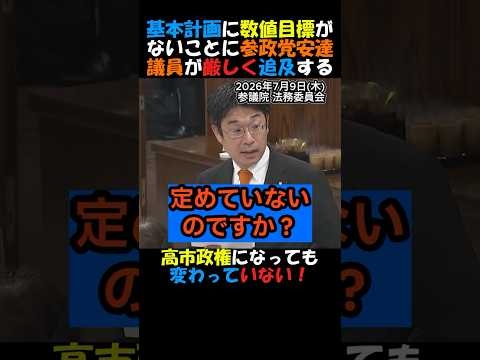 【激怒】#参政党 #安達悠司 在留管理基本計画に数値目標がないことに追及！こんな基本計画ではいいか悪いか議論しようがない！#政治ニュース #国会 #外国人政策 #不法滞在 #高市内閣