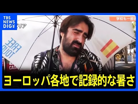 「フライパンの上に立っているよう」5年ぶりに「熱波警報」フランス・パリではセーヌ川に飛び込む人も　ヨーロッパ各地で記録的な暑さ続く