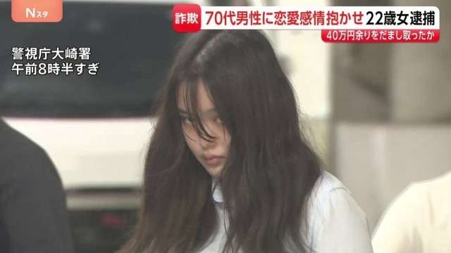 「愛してるよー」妻亡くした70代男性に恋愛感情抱かせ…約42万円だまし取ったか　22歳の女逮捕