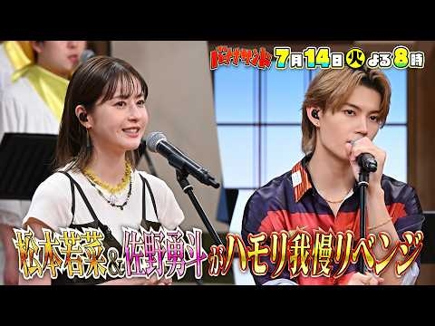 ??松本若菜＆M!LK佐野?ハモリ我慢成功率０％ペアがリベンジ?️?【TBS】