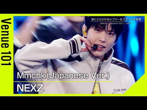 【Venue101】 NEXZ / Mmchk (Japanese Ver.)│“Mmchk(ウンツク)”がクセになる！自分たちらしいフリーなスタイルで生きていく気持ちを表現│NHK