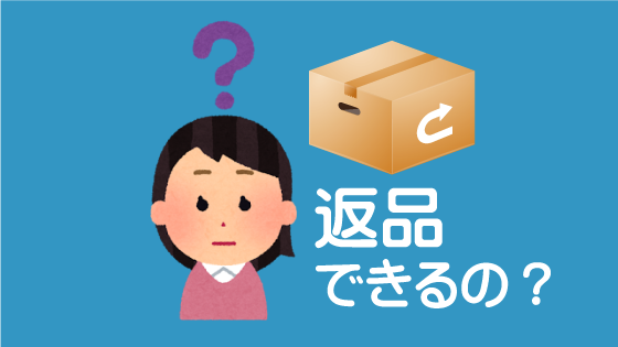 通販の返品どのくらいしますか？
