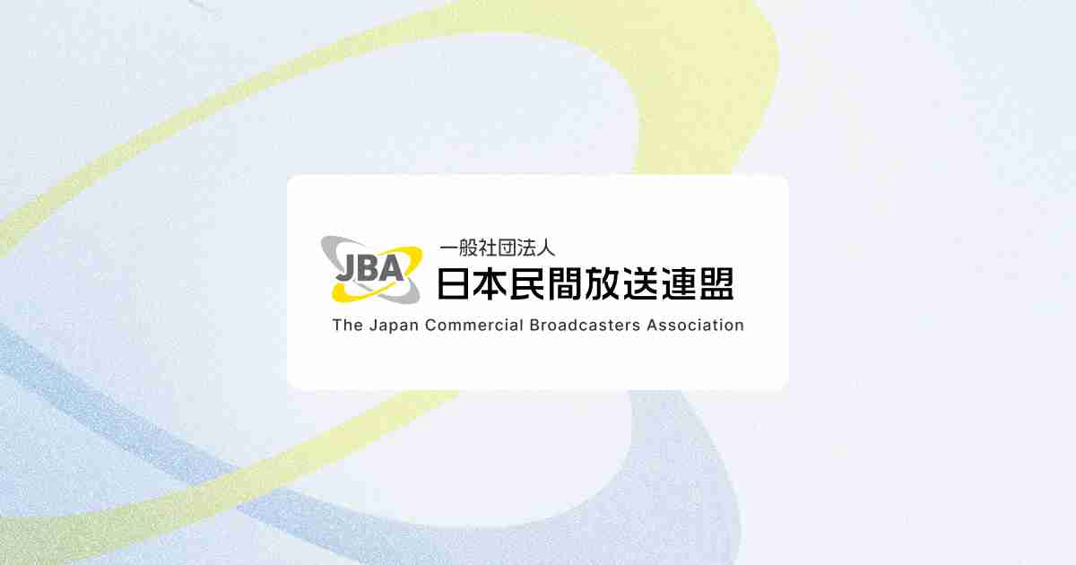 日本民間放送連盟 航空取材ガイドライン | 一般社団法人 日本民間放送連盟