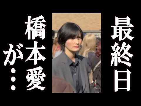 橋本愛、最終日“まさかの行動”をとっていた事が判明。