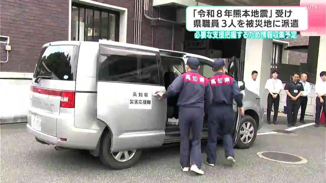 「少しでも被災地の役に立てるよう頑張りたい」“令和8年熊本地震”受け　高知県職員を被災地に派遣（テレビ高知） - Yahoo!ニュース