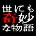 「世にも奇妙な物語」公式アカウント✨? on X