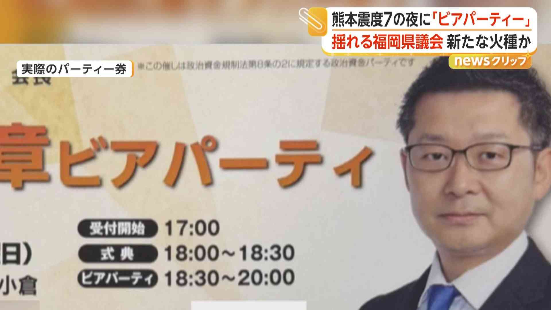 震度7の夜のビアパーティー「やって良かった」　自民・福岡県議団会長の政治資金パーティーが“波紋”（FNNプライムオンライン（フジテレビ系）） - Yahoo!ニュース