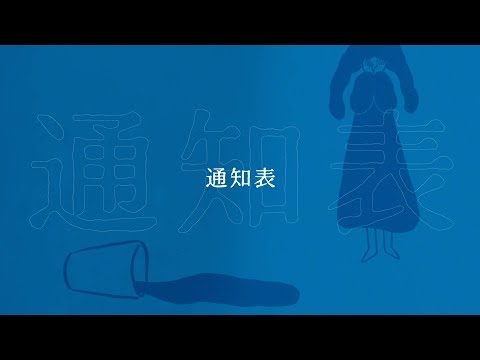 ヨエコ ”通知表”【MUSIC VIDEO】ニューアルバム“ニューヨエコⅢ〜For You〜”収録