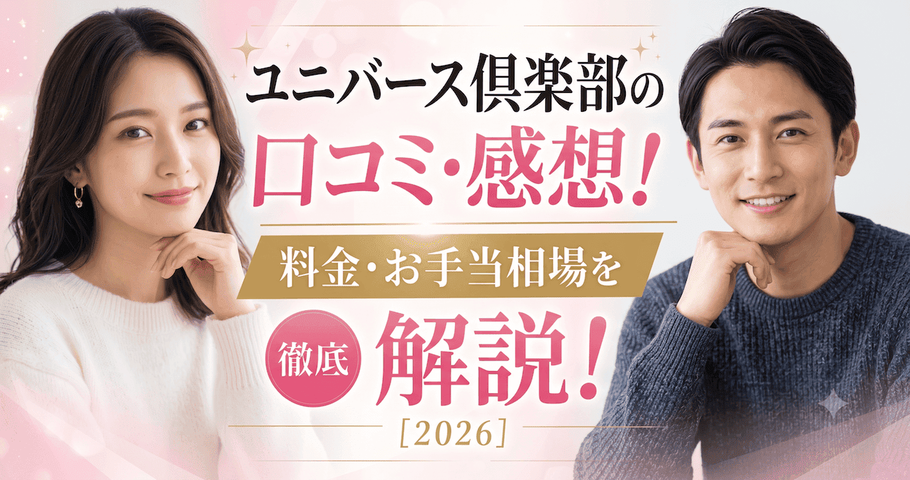 ユニバース俱楽部の口コミ・感想！料金・お手当相場を解説 | パパ活やり方ガイド