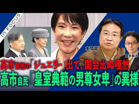 インフォーカス）高市自民、「皇室典範の男尊女卑」の異様／高市氏、「ジュエリー」出て、国会出ぬ唖然(本間龍❎尾形聡彦)【7/12(日) 19:45~ プレミア配信】