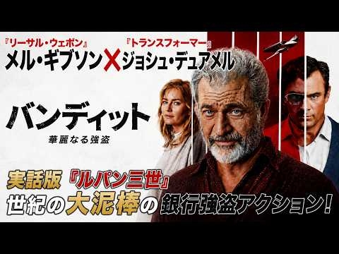【無料映画】バンディット 華麗なる強盗　メル・ギブソン出演 銀行強盗アクション！