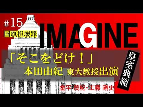 「そこをどけ！」本田由紀教授が出演　民主主義を破壊した高市政権を喝破する　IMAGINE #15