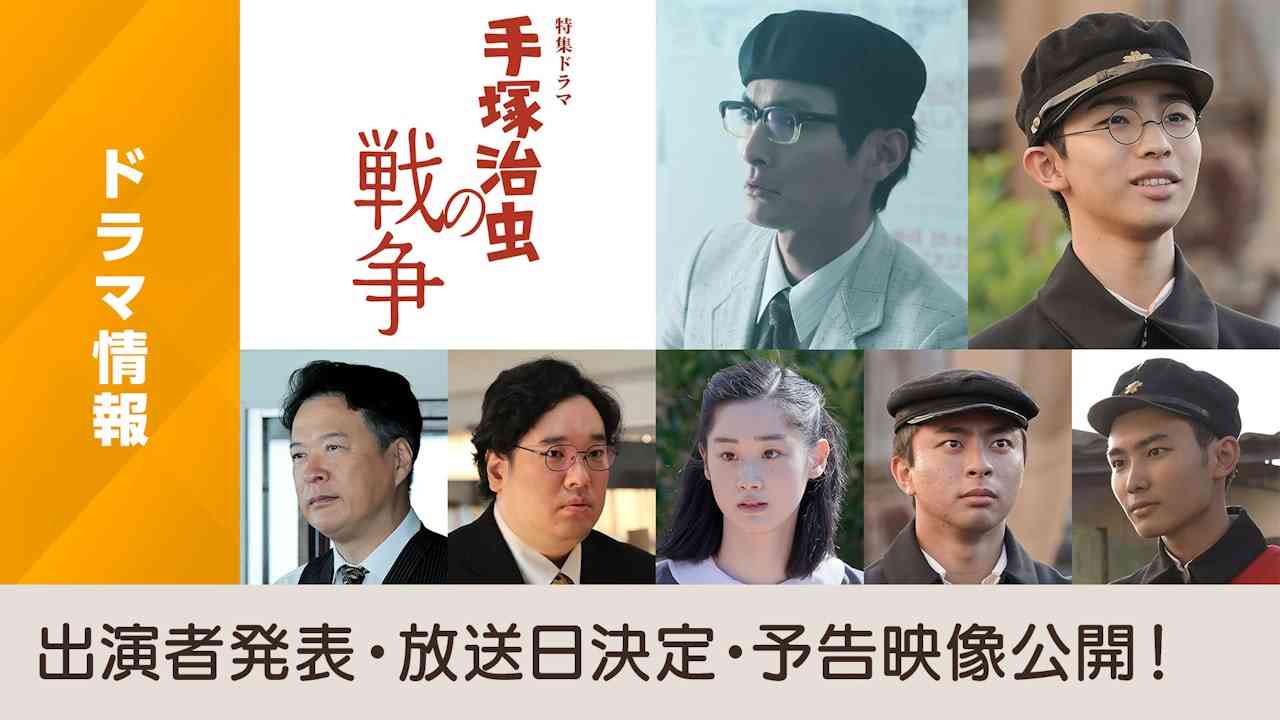 特集ドラマ「手塚治虫の戦争」 出演者発表第２弾　放送日決定・予告映像公開 - NHK