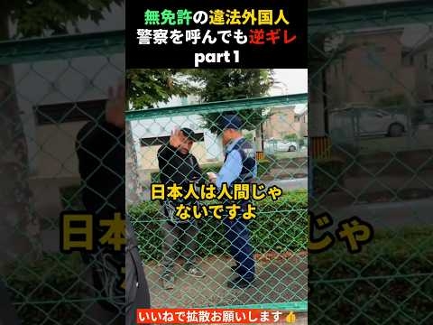 無免許の外国人、警察官にも逆ギレ…part1　#河合ゆうすけ #日本大和党