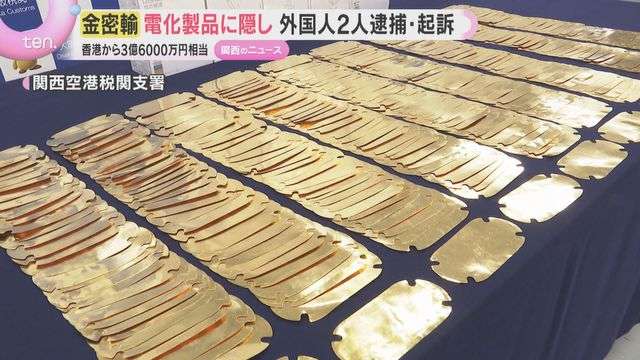 関空で金25キロ・3億6千万円相当の密輸発覚　外国人2人を逮捕　SNSで中国にいる人物から指示か（読売テレビ） - Yahoo!ニュース