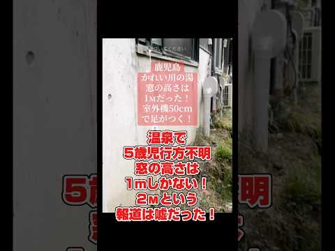鹿児島の温泉で行方不明5歳児。窓の高さは1мだった！#行方不明 #鹿児島 #かれい川の湯