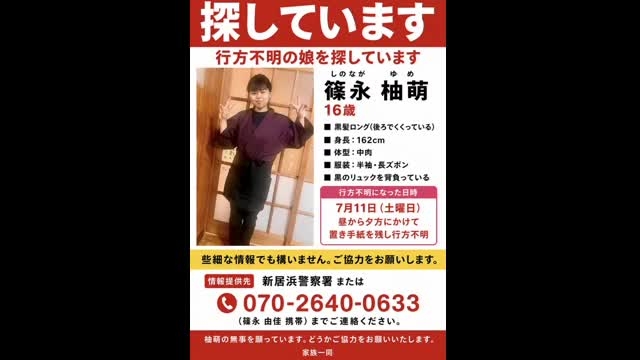 新居浜市の16歳少女が行方不明に 家族が情報提供を呼びかけ【愛媛】