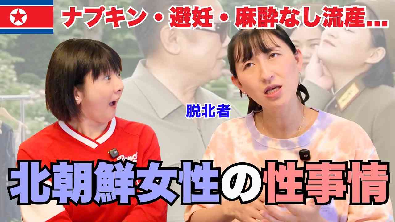 妊娠検査薬は“闇薬局”で調達、中絶手術は麻酔なし　脱北YouTuberが明かす北朝鮮女性の“性”のリアル - YouTubeニュース | ユーチュラ