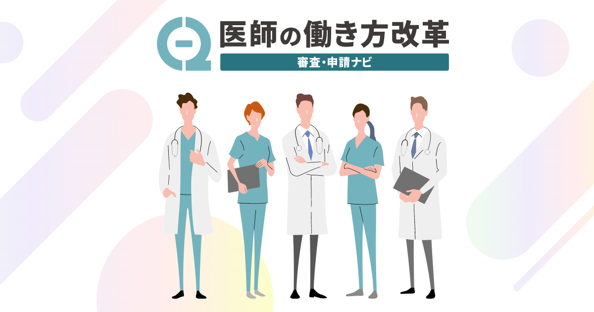 医師の働き方改革の制度について - 医師の働き方改革Ｃ-２審査・申請ナビ