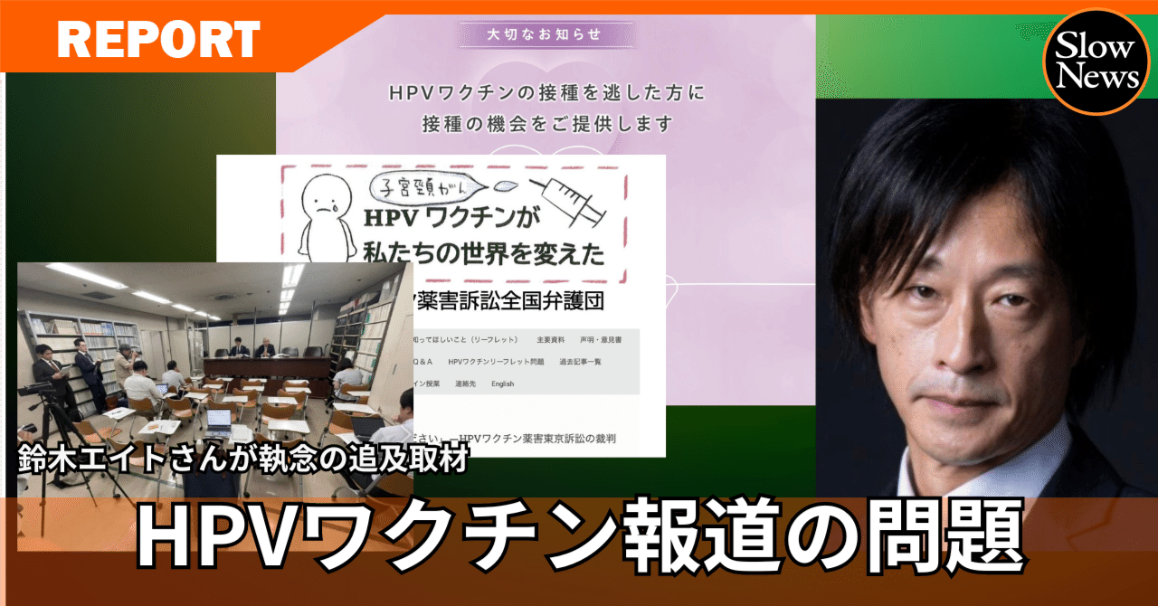 「不安な人にこそ読んでほしい」　鈴木エイトが傍聴した『HPVワクチン被害』裁判レポート｜SlowNews | スローニュース