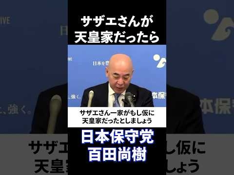 日本保守党・百田尚樹「サザエさん一家がもし天皇家だったら…」