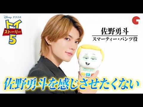 佐野勇斗、声優初挑戦！トイ・ストーリー愛やM!LKが躍進した理由も語る！『トイ・ストーリー５』単独インタビュー